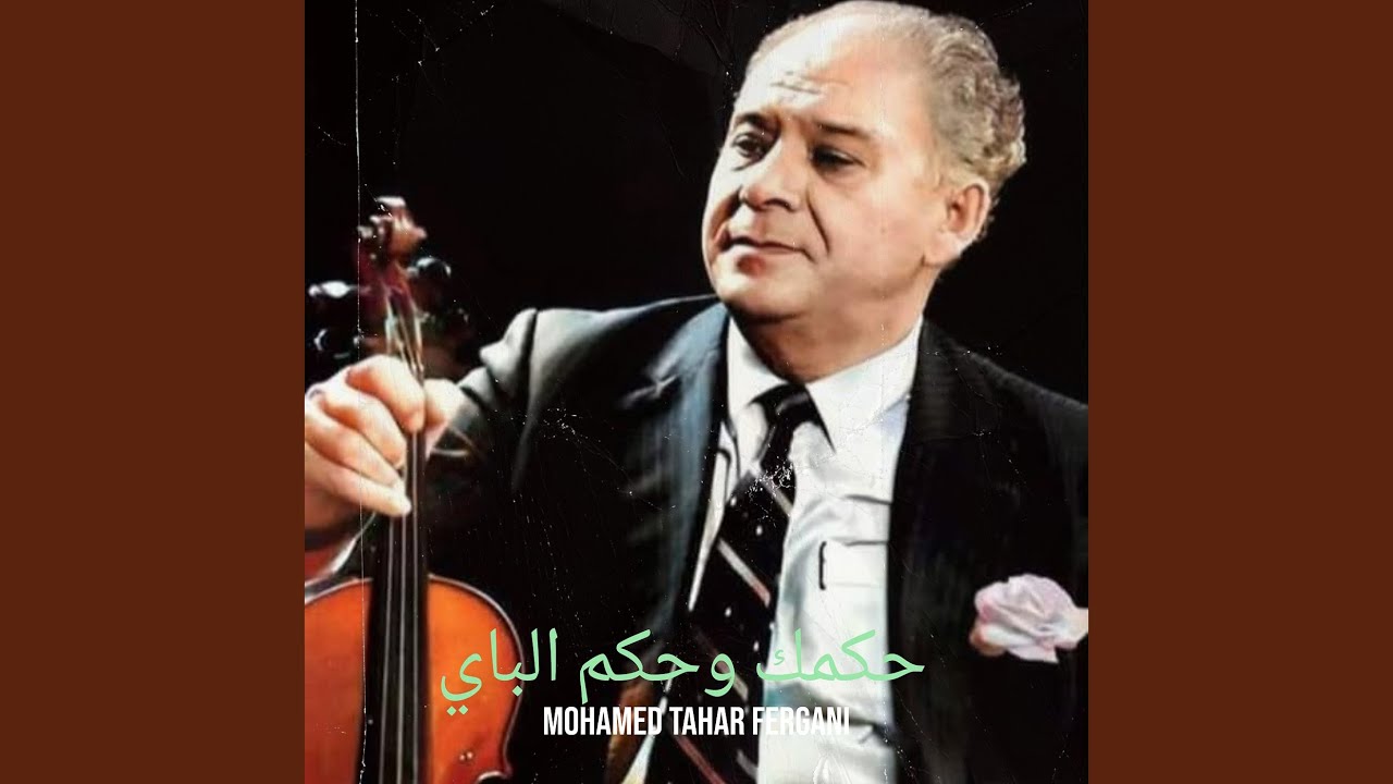 حكمك وحكم الباي