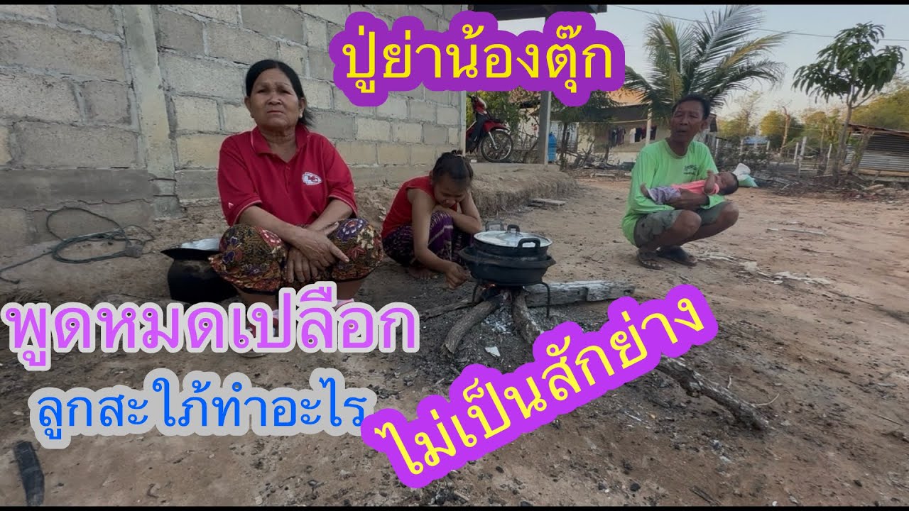 น้องตุ๊กปู่ย่าพูดหมดเปลือกทำอะไรไม่เป็นสักอย่างมีแต่ย่าทำให้กิน✌️😳#บ่าวลาวพาเพลิน#7/3/26