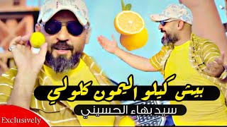 بيش كيلو الليمون كلولي - سيد بهاء الحسيني (فيديو كليب 2021) Bahaa Al Husseini - bysh kilu allaymun