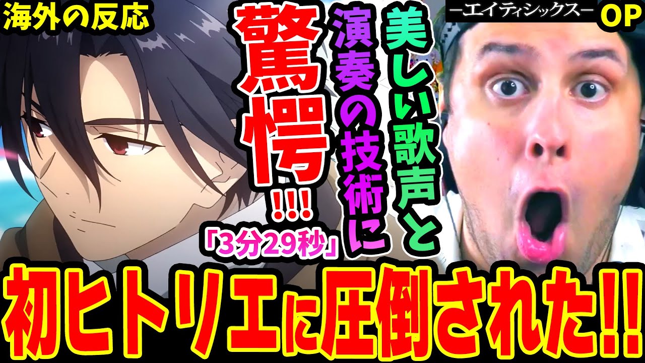86 エイティシックスOP 海外の反応】ヒトリエ｢3分29秒｣を初めて聴いて