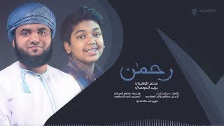 يزيد الدوسري & محمد الوهيبي | رحمن يا رحمن Rahman ya Rahman