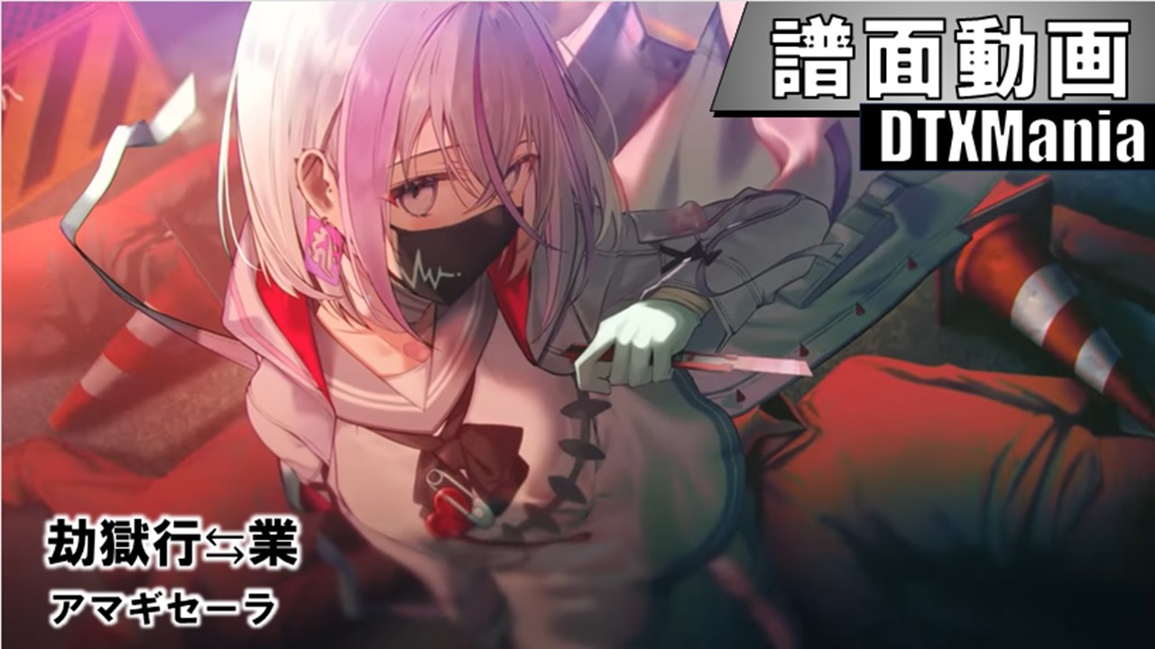 【DTXMania】劫獄行⇆業 / 「ゴーヘルゴー業 つきおとしてゴー」OP主題歌