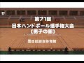 第71回日本ハンドボール選手権大会(男子の部)－名城大学vs琉球コラソン