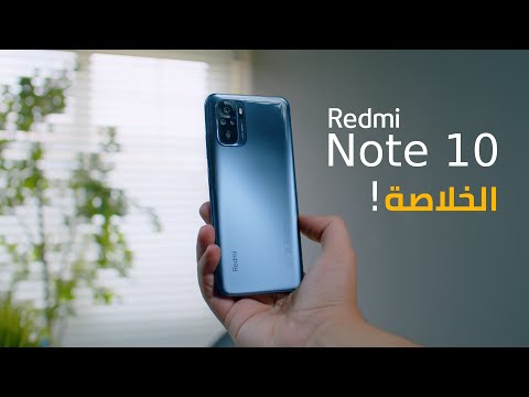 Redmi Note 10 الخلاصة بدون تجميل