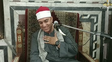 ماتيسر من سورة آل عمران بصوت الشيخ فتحي عبد الرحمن موسى من مسجد السلطان أبو العلا 1444ه‍ 2023م