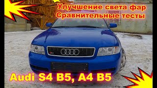 Как улучшить свет фар на Audi S4 B5, A4 B5. Установка Xenon, сравнительные тесты