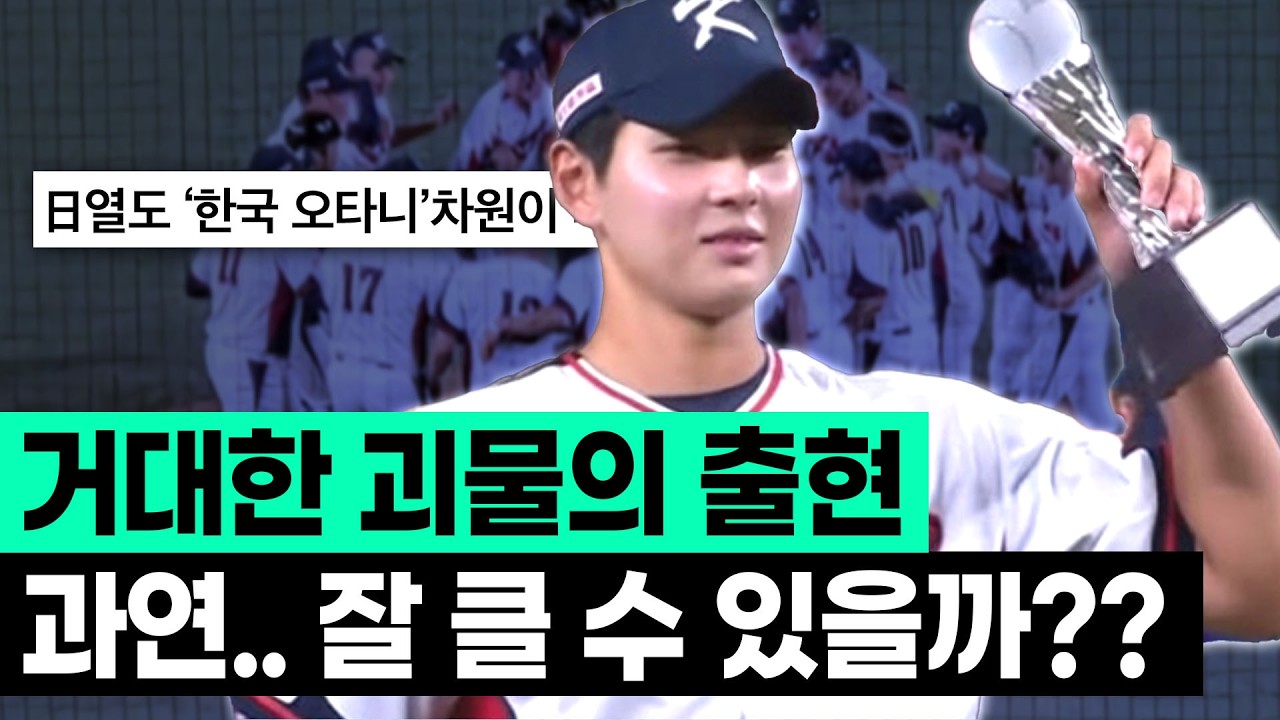 한국 야구에 괴물이 나왔다!, 하지만,, 진짜 중요한 건 지금부터...