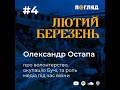 Лютий березень | Олександр Остапа про волонтерство, окупацію Бучі, та роль медіа під час війни