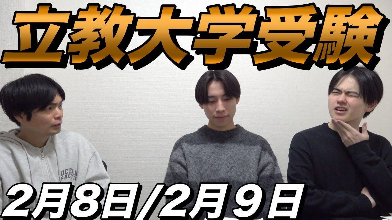 横山とみねが立教大学を受験【大学受験プロジェクト】
