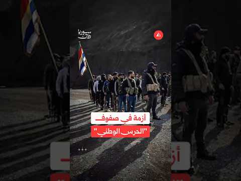 أزمة داخل ما يُسمى "الحرس الوطني" بعد تحرير 3 محتجزين