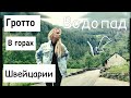 Влог |Ужин в Швейцарской деревне | гротто |