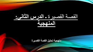 القصة القصيرة - الدرس الثاني : منهجية تحليل القصة القصيرة