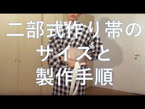 ハンドメイド 二部式作り帯 サイズと製作手順 - YouTube