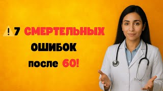 видео: 😱 7 ОШИБОК, которые лишают вас силы после 60 — шестая шокирует врачей! | Доктор Елена Коста картинка: 😱 7 ОШИБОК, которые лишают вас силы после 60 — шестая шокирует врачей! | Доктор Елена Коста