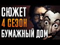 Бумажный дом 4 сезон - краткий сюжет. Money Heist. Netflix