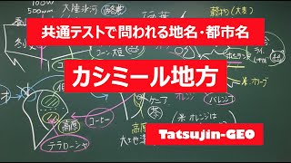 #21973　地名・都市名［２３］カシミール地方＃たつじん地理 ＃授業動画 ＃大学受験＃センター地理＠たつじん地理