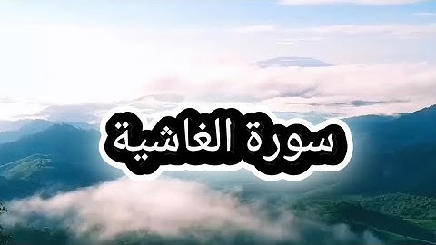 سورة الغاشية كاملة /جزء عم بصوت القارئ عبد الرحمن مسعد#قرآن