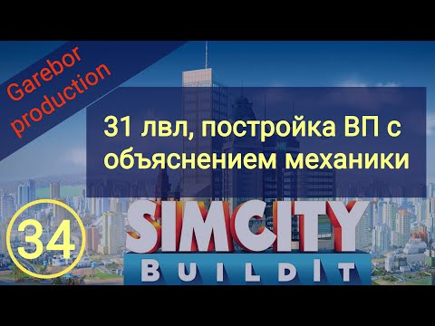 Видео: Simcity Buildit 31 lvl постройка ВП с объяснением механики