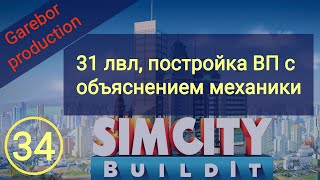 : Simcity Buildit 31 lvl     