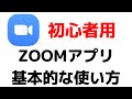 ZOOMの基本的な使い方！スマホでもパソコンでもズームアプリでビデオミーティング！iPhone・タブレットでも使えます！！