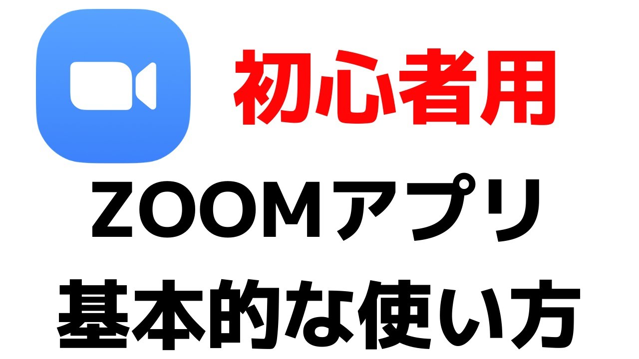 使い方 Zoom の