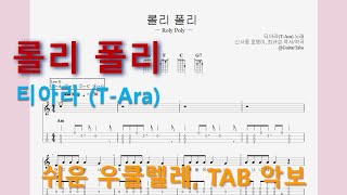 Roly Poly (Am Key / Easy TAB / Lyrics) - T-Ara