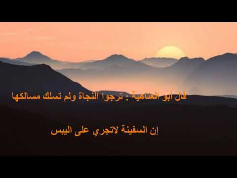 قال أبو العتاهية ترجوا النجاة ولم تسلك بصوت الإمام الألباني رحمه الله تعالى