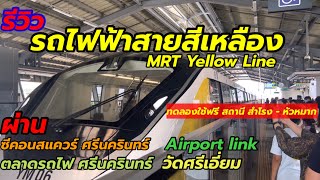 ลองนั่ง รถไฟฟ้าสายสีเหลือง / MRT Yellow line - ทดลองใช้ สถานี สำโรง - หัวหมาก (Airport link) Review