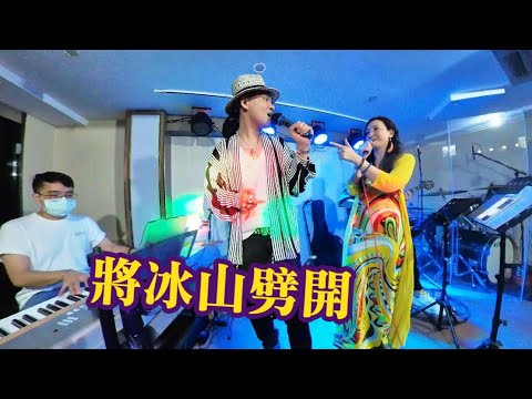 Zita & Roger 🎤 將冰山劈開🌋GreenStudio音樂分享會