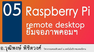 install remote desktop to raspberry pi (ติดตั้ง pi ตอนที่ 5)