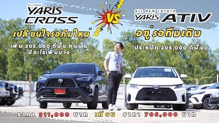 เปรียบเทียบ Yaris Cross vs Yaris Ativ เผื่อเปลี่ยนใจ