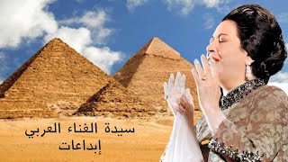 سيدة الغناء العربي ام كلثوم  - الإبداع في الأداء
