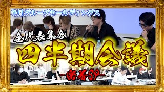 冬月全代表大集合！冬月グループホールディングス四半期会議に潜入！プレゼント企画も！？【冬月】【ホスト】