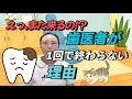 なぜ歯医者は1回で終わらないの？虫歯治療のホントの話【CAD/CAMのお話し付き】