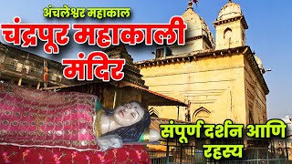 chandrapur mahakali mandir | महाकाली मंदिर चंद्रपूर संपूर्ण दर्शन | mahakali mandir chandrapur