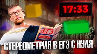 видео: Стереометрия в ЕГЭ с Нуля за 17 Минут картинка: Стереометрия в ЕГЭ с Нуля за 17 Минут