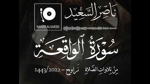 من تلاوات الصلاة | تراويح 1443-2022 | سورة الواقعة كاملة.