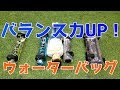 ウォーターバッグで体幹、バランス力が即UP