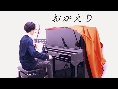 おかえり 野田愛実 - NHK BSプレミアム「釣りびと万歳」番組挿入歌 - Cover