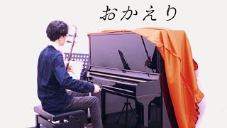 おかえり 野田愛実 - NHK BSプレミアム「釣りびと万歳」番組挿入歌 - Cover
