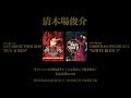 清木場俊介 - DVD/Blu-ray『RUN & RUN』＆『WHITE ROCK V』(Trailer