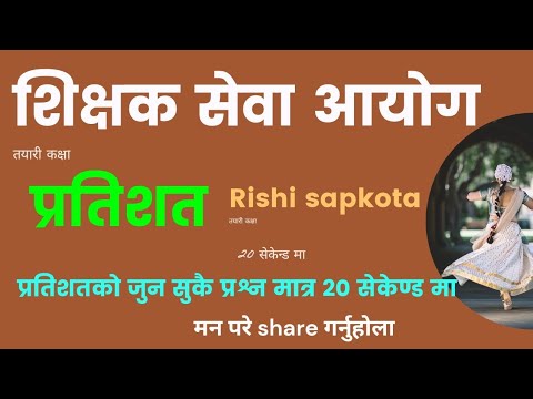 प्रतिशत percentage प्रतिशत सम्झने तरिका  शिक्षक सेवा आयोग tsc प्रतिशत प्रतिशत Rishi sapkota