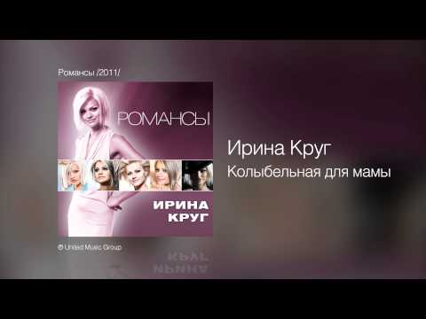 Ирина Круг - Колыбельная для мамы - Романсы /2011/