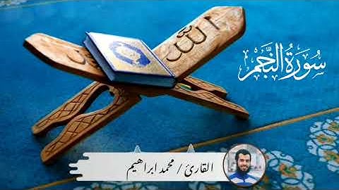 سورة النجم كاملة ، تلاوة من المحراب | د.محمد ابراهيم 