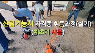 (산림기능사 자격증 실기) 자격증 따기 예초기 사용법 💓💕💓💕🩷