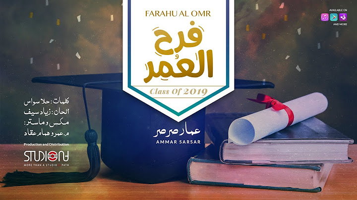 فرح العمر - أغنية النجاح  عمار صرصر - Farahu Al Omr  Ammar Sarsar