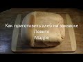 Как приготовить хлеб на закваске Левито Мадре. / How to make leavened bread Levito Madre.