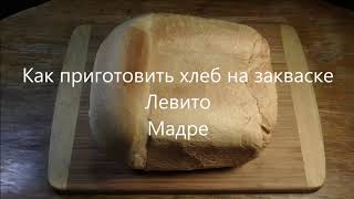 Как приготовить хлеб на закваске Левито Мадре. / How to make leavened bread Levito Madre.