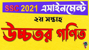 SSC 2021 2nd week Higher Math Assignment Answer | এসএসসি ২০২১ উচ্চতর গণিত এসাইনমেন্ট উত্তর ২য় সপ্তাহ