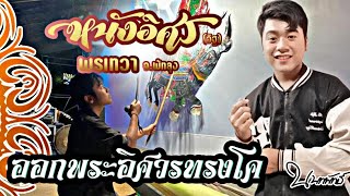 หนังอิศร(อิฐ)พรเทวา |ออกพระอิศวรทรงโค| บนโรงหนังตะลุงน้องเดียว ลูกทุ่งวัฒนธรรม